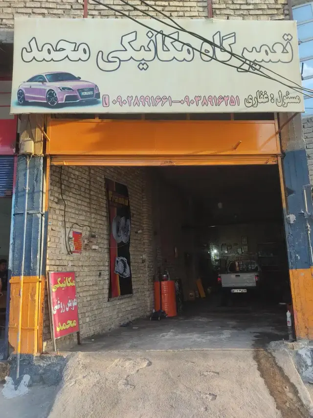 مکانیکی محمد