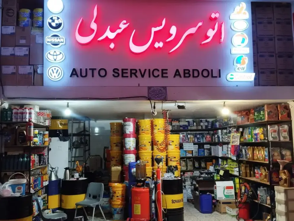 اتوسرویس عبدلی