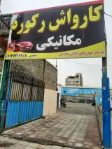 اتو کارواش و تعمیرگاه تخصصی رکورد