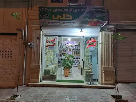 عطاری گلی