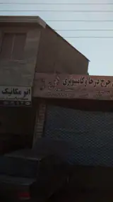 اتومکانیک صالحانی