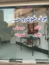 برق خودرو حسین