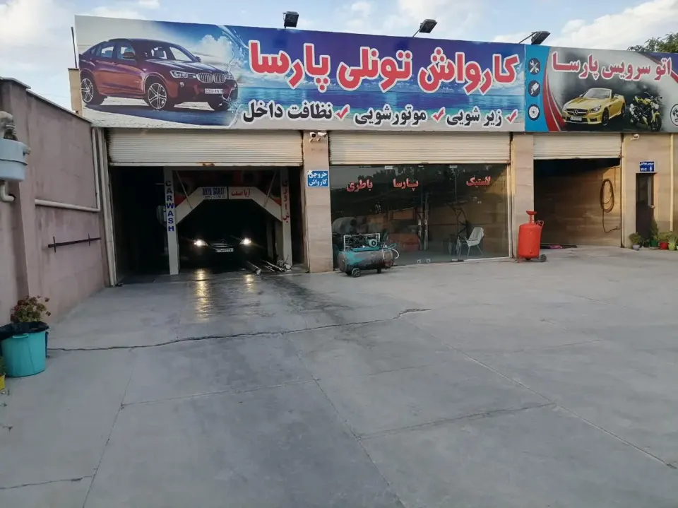 کارواش تونلی پارسا