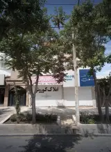 املاک کوروش