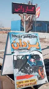 کارواش بزرگ یزدان