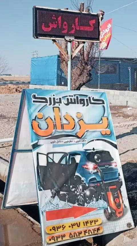 کارواش بزرگ یزدان