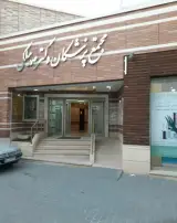 مطب دکتر الهام خادم
