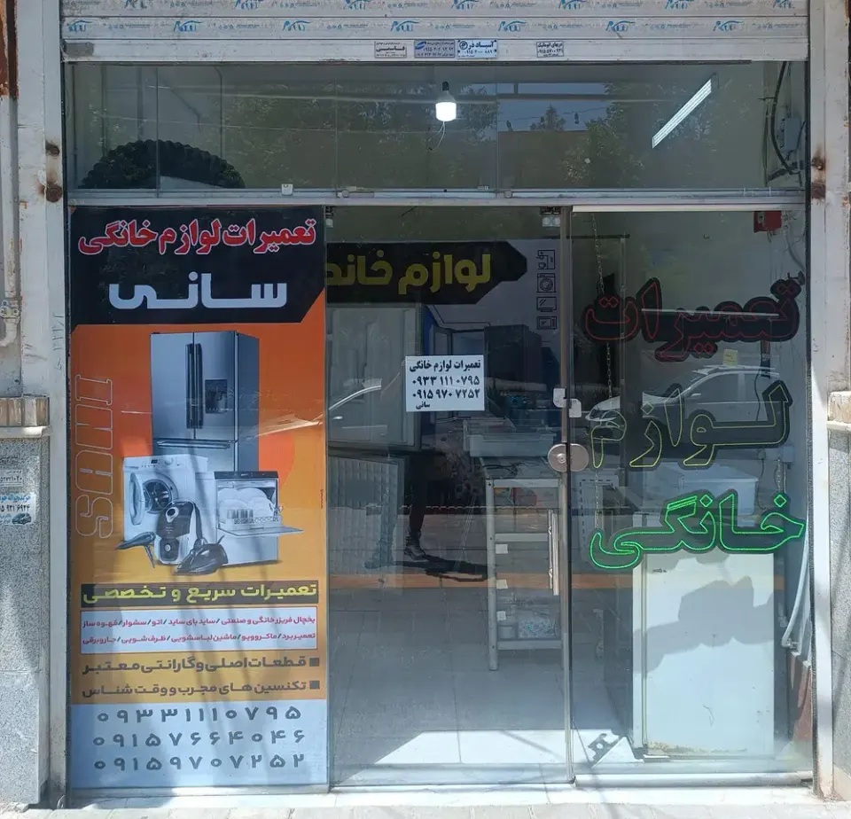 تعمیرات لوازم خانگی سانی