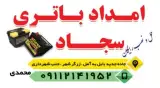 امداد باطری سجاد
