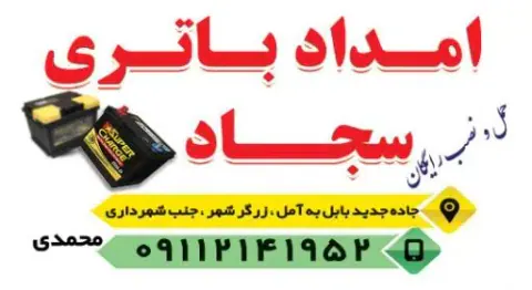 امداد باطری سجاد