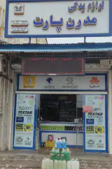 لوازم یدکی مدرن پارت