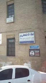 عطاءاله فتحعلی پور