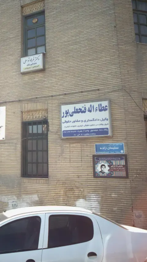 عطاءاله فتحعلی پور
