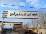 آهن آلات شهر آهن