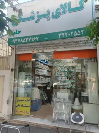 تجهیزات پزشکی حامد
