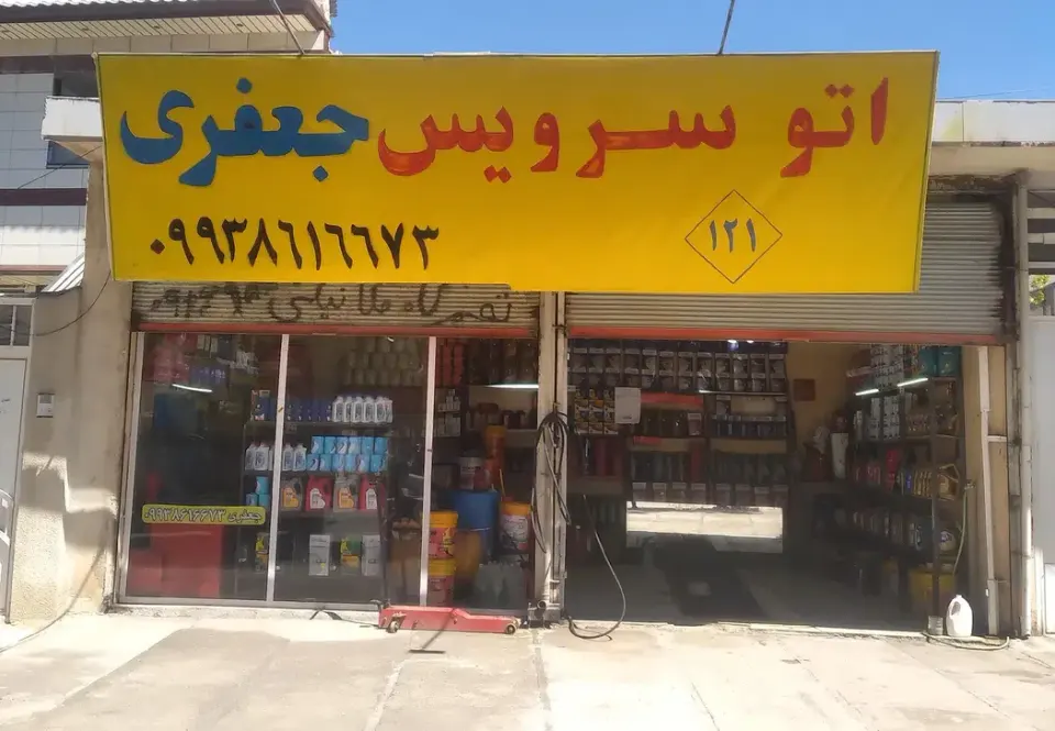 اتوسرویس جعفری