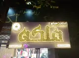 ارزان سرای ملکه