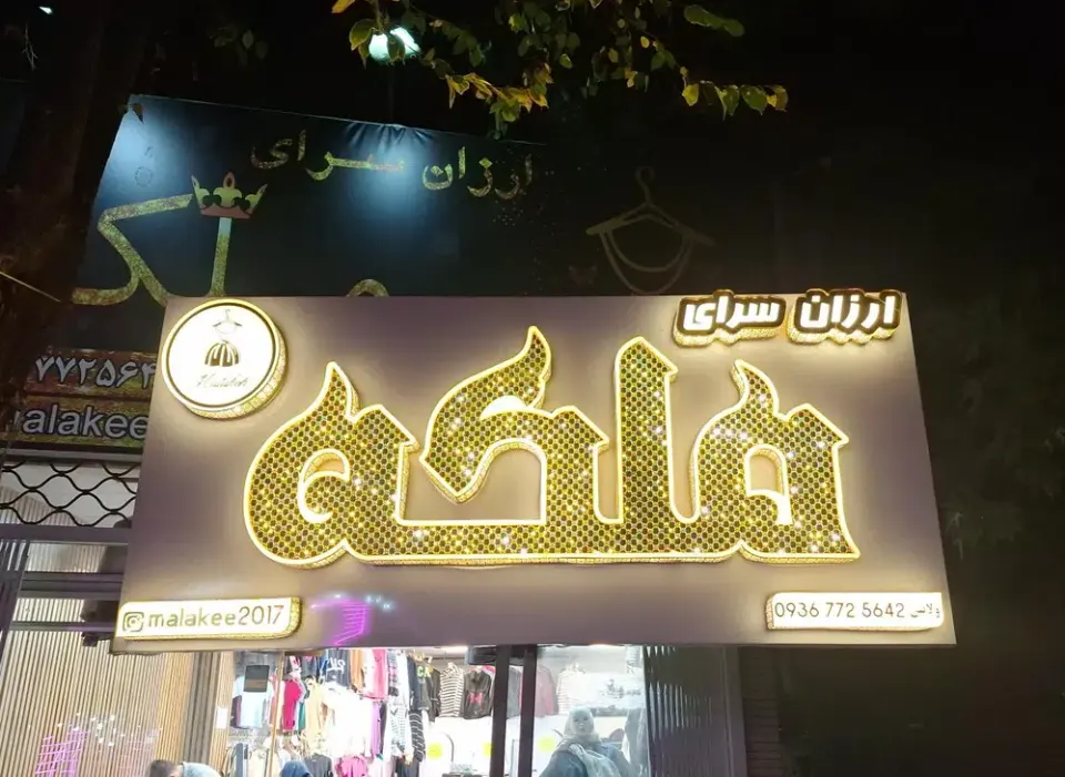 ارزان سرای ملکه
