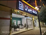 املاک جیران