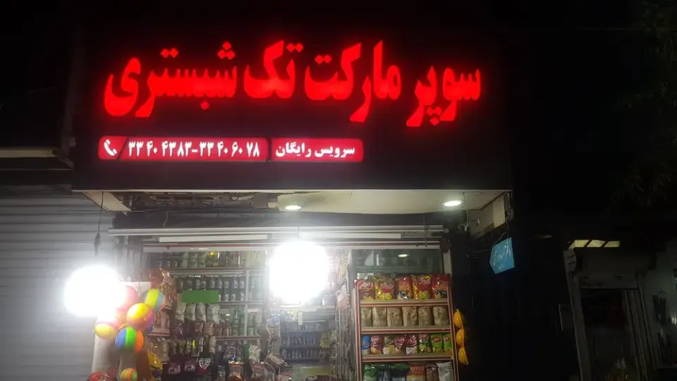 سوپرمارکت تک شبستری
