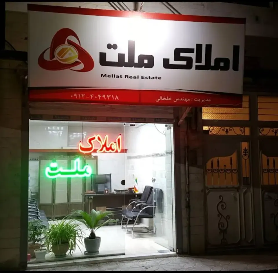 املاک ملت نسیم شهر