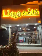 کافه ویونا در کرج