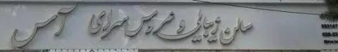 سالن زیبایی آس