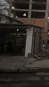 املاک بام شهر