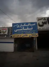 صافکاری نقاشی مهدی