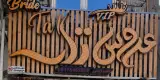 سالن زیبایی عروس تک