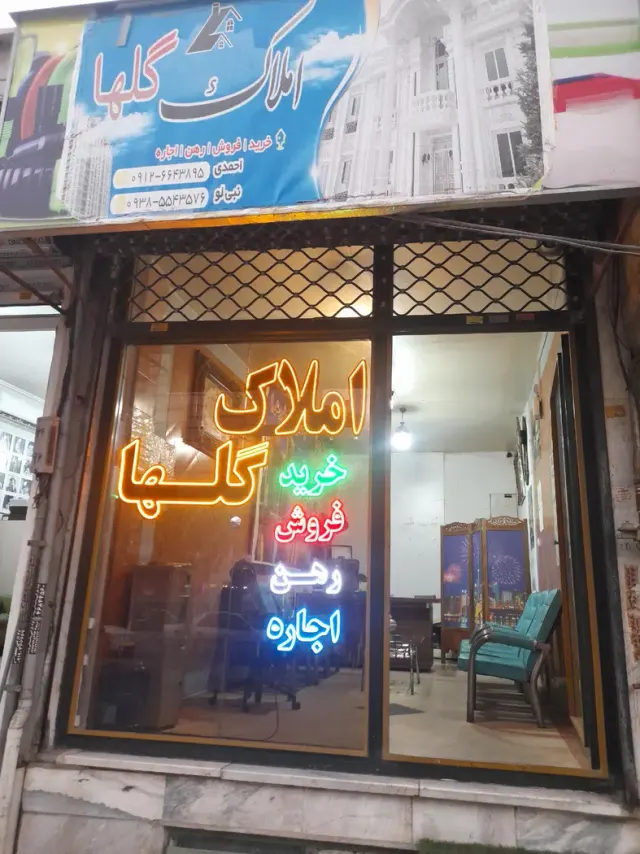 مشاور املاک گلها