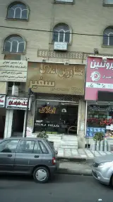 مشاورین املاک سفیر