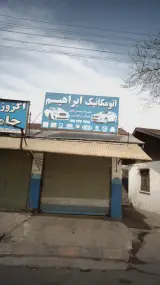 اتومکانیک ابراهیم
