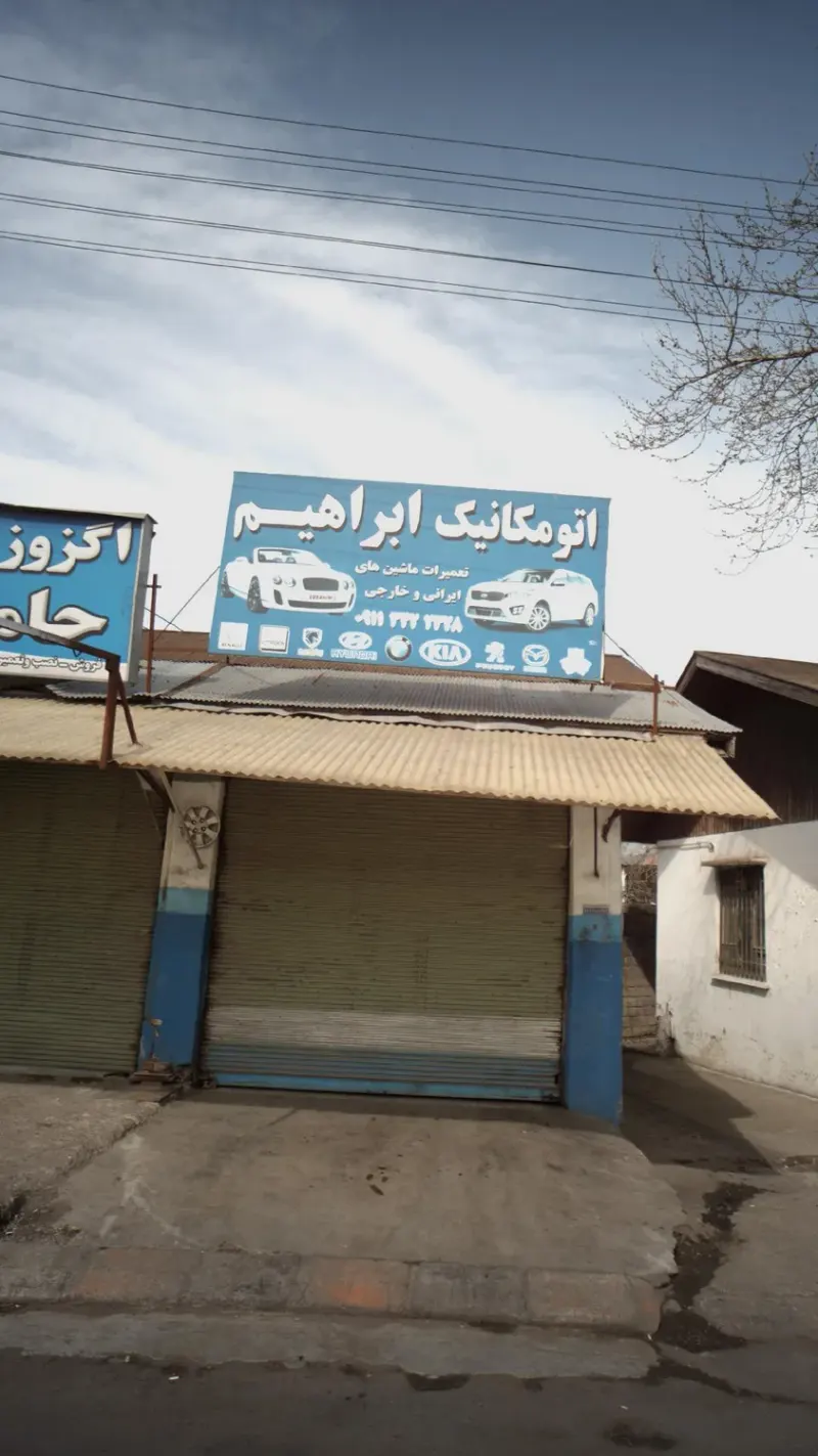اتومکانیک ابراهیم