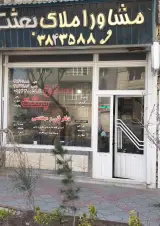 مرپز تخصصی بازرگانی املاک بعثت