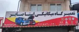 مکانیکی صابر
