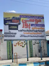 باطری سازی و باطری فروشی علی موسی پور