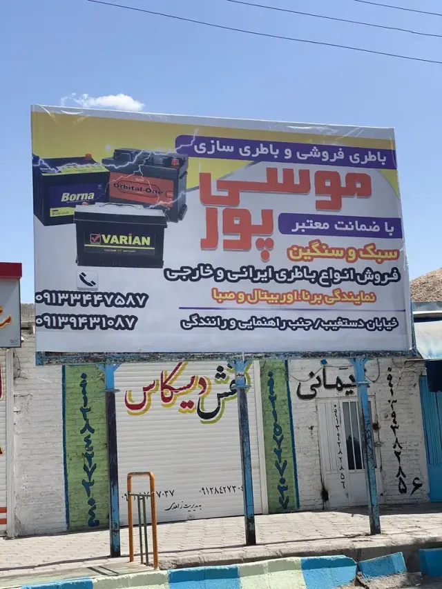 باطری سازی و باطری فروشی علی موسی پور