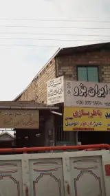 تعمیرگاه ایران پژو