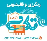 قالیشویی تک گرجی