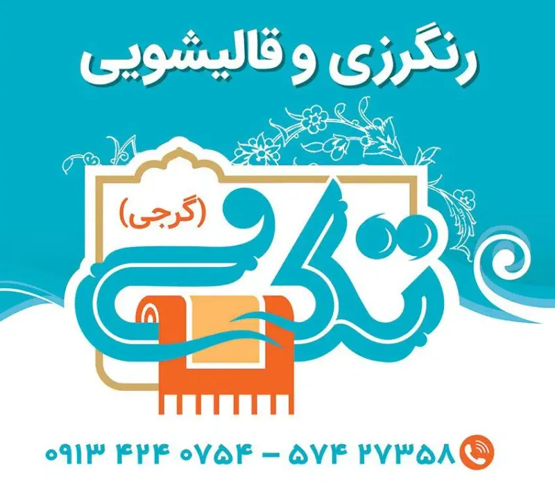قالیشویی تک گرجی