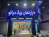 دپارتمان دیاکو