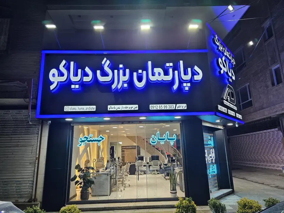 دپارتمان دیاکو