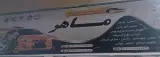 میکانیکی و جلوبندی سازی ماهر