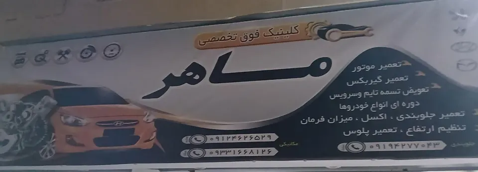 میکانیکی و جلوبندی سازی ماهر