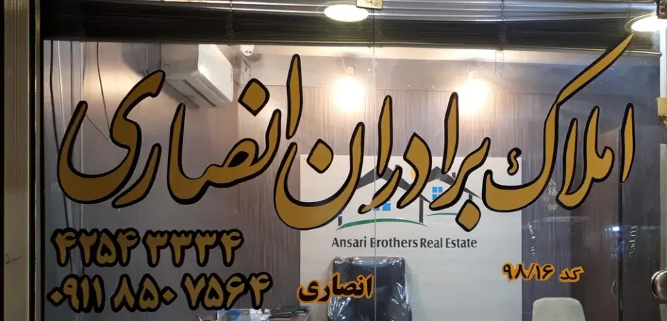 مشاورین املاک برادران انصاری