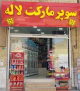 سوپر مارکت لاله