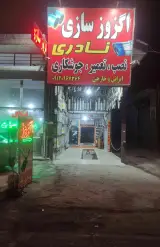 اگزوز سازی نادری