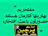 مشاورین املاک پرچین 4