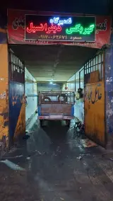 تعمیرگاه فارس جهانی